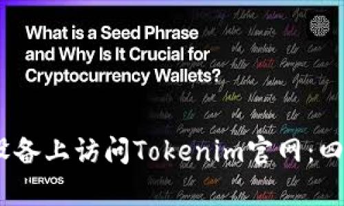 如何在iOS设备上访问Tokenim官网：四个简单步骤