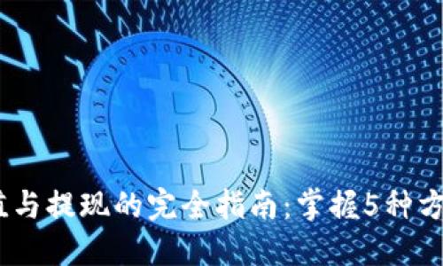 2023年数字钱包充值与提现的完全指南：掌握5种方法轻松管理你的资金