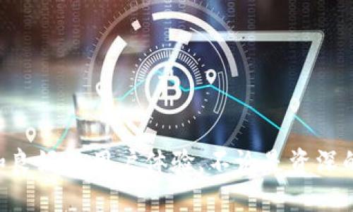    2023年最新Token.im下载指南：安卓用户必备的安装步骤与技巧  / 

 guanjianci  Token.im, 安卓下载, 安装步骤, 区块链应用  /guanjianci 

引言
Token.im是一款专注于区块链和加密货币管理的应用，特别受到广大数字货币爱好者的青睐。对于那些希望轻松管理资产、进行交易、获取最新市场动态的用户来说，Token.im提供了便捷的解决方案。在这篇文章中，我们将深入探讨Token.im的下载与安装步骤，并分享一些小技巧，让你的使用体验更加顺畅。

Token.im简介
Token.im最初是针对以太坊及其生态系统的移动钱包，随着发展逐步扩展到更多的区块链资产管理。用户可以通过这款应用进行资产管理、交易、查看市场行情、参与去中心化金融（DeFi）等多种操作。Token.im以其良好的用户体验和强大的安全性受到广泛认可，已经成为安卓用户日常管理加密资产的重要工具。

准备工作
在开始下载Token.im之前，确保你的安卓设备满足以下基本要求：拥有稳定的互联网连接，足够的存储空间，并且安卓系统版本至少在Android 5.0及以上。满足这些条件后，你可以开始下载和安装过程。

下载Token.im的步骤
1. **访问官方网站或应用商店**: 最安全的方式是通过Token.im的官方网站进行下载，确保获取到最新版本和未被篡改的应用。如果你倾向于通过应用商店下载，可以直接在Google Play中搜索“Token.im”。
2. **点击下载**: 在官方网站或应用商店中找到Token.im应用后，点击“下载”或“安装”按钮。此时系统会自动完成下载所需的文件。
3. **允许权限**: 安装过程中，可能会要求你允许某些权限，如访问存储、网络等。请根据你的需求进行相应的设置，确保应用能够正常运行。

安装Token.im
一旦下载完成，接下来便是安装步骤：
1. **打开安装包**: 点击下载完成的安装包，安卓设备会自动弹出安装向导。
2. **确认安装**: 按照提示，点击“安装”继续。此过程可能需要一些时间，具体取决于你的设备性能。
3. **完成安装**: 安装完成后，可以选择“打开”直接启动应用，或者在应用列表中找到Token.im并点击启动。

应用初始设置
首次打开Token.im时，应用会要求你进行一些基本设置：
1. **注册/登录**: 如果你是新用户，需要进行注册。输入你的邮箱或手机号码，设置安全密码。如果你已经有账户，可以直接登录。
2. **备份助记词**: 注册后，系统会生成一组助记词，用于资产恢复。确保将这些助记词安全保存，不与他人分享。
3. **设置安全措施**: 为提高安全性，可以设置指纹或面部识别，确保只有你能访问应用。

用户界面与基本功能
Token.im的界面设计，所有主要功能都可以轻松找到。首页展示了你的资产总览，包括各类数字货币的余额、最新市场行情等信息。在功能区，你可以找到资产管理、交易、市场分析等模块。

资产管理
资产管理是Token.im的核心功能之一。用户可以添加、查看和转移不同类型的数字货币。添加资产时，直接搜索你想要管理的币种，点击添加即可。通过概要面板，你可以一目了然地查看所有资产的现状。

交易功能
Token.im提供了便捷的交易功能，支持用户进行多种加密货币的兑换与交易。你可以选择交易对，例如BTC/ETH，输入交易数量后确认即可。不过，在进行交易前，请务必确认交易费用与汇率等细节，以免造成不必要的损失。

市场动态
除了管理和交易，Token.im还为用户提供了实时市场动态的更新。你可以在应用中查看各币种的涨跌幅，最新新闻资讯等，为你的交易决策提供支持。

安全性与隐私保护
Token.im注重用户隐私和资产安全，采用了多重加密技术，确保你的资产与数据不受外部攻击。应用内的私钥由用户自行保管，不会被服务器存储。通过设置复杂的密码与双重验证，进一步提升你的安全保障。

常见问题解答
在使用Token.im的过程中，用户可能会遇到一些问题。以下是一些常见的问题及解答：
1. **我可以恢复丢失的账户吗？** 只要保管好助记词，就可以在任何设备上恢复你的账户。
2. **我该如何保证我的助记词安全？** 尽量将助记词妥善保存在离线环境中，并避免分享给任何第三方。
3. **Token.im支持哪些数字货币？** Token.im支持以太坊及其生态链上的多种代币，更多币种可在应用内查看。

总结
下载并安装Token.im是一项相对简单的过程，配置与设置也相对友好。作为一个全面的区块链资产管理工具，Token.im为用户提供了实用的功能和良好的用户体验。不论是资深的投资者还是刚接触数字货币的新手，都能够找到适合自己的操作方法。希望以上的介绍可以帮助你顺利使用Token.im，畅享数字货币带来的便利。