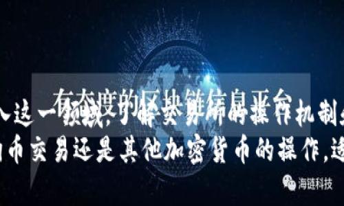 在了解tokenim是否可以提取狗狗币（Dogecoin）之前，我们首先需要对tokenim和狗狗币具有一定的了解。Tokenim是一款加密货币交易所，用户可以在其平台上进行多种数字资产的交易。而狗狗币作为一种历史悠久的加密货币，因其轻松的社群文化和快速的交易确认时间而受到众多用户的欢迎。

什么是狗狗币？
狗狗币最初是为了作为一种幽默和轻松的加密货币而创建的，源自网络迷因的“狗狗”形象。它的最大特点是交易速度快，费用低，用户群体活跃。随着时间的推移，狗狗币从一个玩笑走向了更为广泛的应用和投资，吸引了越来越多的投资者和社区支持。

Tokenim平台介绍
Tokenim作为一个数字资产交易平台，为用户提供多种加密货币的交易服务。它支持各种资产的存取、交易，并致力于为用户提供安全和高效的使用体验。平台上可能会包含多种热门和冷门的数字货币，用户可以基于个人需求进行选择和操作。

Tokenim是否支持狗狗币提取？
在用户提问“Tokenim是否可以提取狗狗币”时，首先需查看平台的币种列表以及提币功能。通常，主流的交易所会支持用户提取流行的数字资产，因此若Tokenim有列出狗狗币，便有可能支持提取。
具体的提取操作流程可能涉及几个步骤，通常包括以下几个方面：
ul
listrong登录账户：/strong用户需要注册并登录到Tokenim的账户。/li
listrong查找狗狗币：/strong在账户内找到狗狗币的页面，检查是否具备提取选项。/li
listrong输入地址：/strong在提币界面输入目标钱包的狗狗币地址。/li
listrong确认交易：/strong检查信息后确认提币，通常提币需要支付少量手续费。/li
/ul

使用Tokenim提取狗狗币的注意事项
尽管提取操作相对直接，但用户在提取狗狗币时仍需注意以下几个方面：
ul
listrong手续费：/strong提币操作会收取一定的手续费，用户需要清晰了解费用构成。/li
listrong提币地址：/strong务必确保所输入的狗狗币地址的准确性，错误的地址可能导致资金丢失。/li
listrong安全性：/strong建议开启二次验证，保障账户安全，防止未授权提币。/li
listrong每日限制：/strong平台可能会存在每日提币上限，需要提前确认自己的需求。/li
/ul

常见问题解答
用户在使用Tokenim提取狗狗币的过程中，可能会遇到一些问题，以下是一些常见问题及解决方案：
ul
listrong提币失败怎么办？/strong如果提币失败，用户可以检查提币地址是否正确，并确认是否达到了最低提币额度。如仍有疑问，建议联系客服寻求帮助。/li
listrong提币后资金未到账？/strong提币通常需要时间处理，用户需要等待一段时间。如果超过预期时间仍未到账，可查找区块链状态，确认交易是否被处理。/li
listrong如何重置密码？/strong如果忘记了Tokenim账户密码，可以通过邮箱重置密码的方式来重新设置。/li
/ul

如何保障提币安全
保障提币安全是每个用户的责任，可以采取以下措施：
ul
listrong使用冷钱包：/strong将大部分资金保存在冷钱包中，而只在热钱包中存放进行交易的少量资金。/li
listrong定期更换密码：/strong定期更新密码，确保账户不易被破解。/li
listrong避免公共Wi-Fi：/strong在进行交易时尽量避免使用公共网络，以防止信息被窃取。/li
/ul

总结与展望
在Tokenim提取狗狗币的操作较为简单，但用户需关注各项细节，防范潜在风险。随着数字货币市场的不断发展，越来越多的用户涌入这一领域，了解交易所的操作机制和安全保障尤其重要。
虽然Tokenim为用户提供了便捷的交易和提取功能，但同时也需要意识到市场的波动性和风险，投资时需谨慎行事。无论是进行狗狗币交易还是其他加密货币的操作，适时的学习和总结经验将有助于用户更好地应对未来的变化。