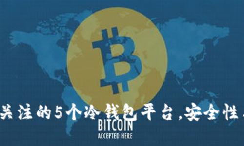 2023年值得关注的5个冷钱包平台,安全性与实用性兼具
