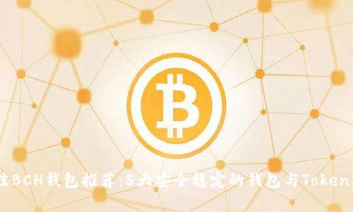 2023年最佳BCH钱包推荐:5大安全稳定的钱包与TokenIM深度解析