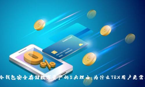 2023年冷钱包安全存储数字资产的5大理由：为什么TRX用户更需要冷钱包