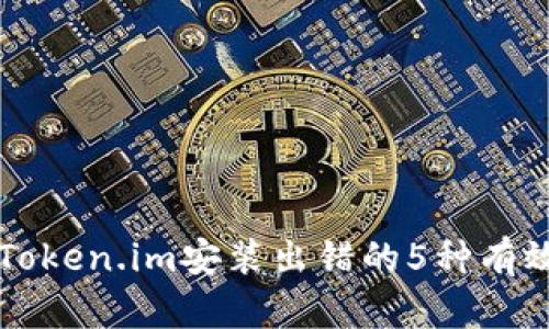 解决Token.im安装出错的5种有效方法