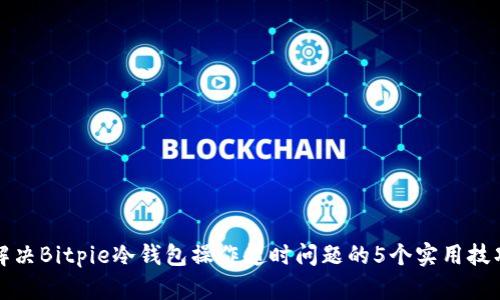 解决Bitpie冷钱包操作超时问题的5个实用技巧