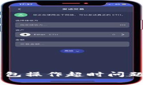 解决Bitpie冷钱包操作超时问题的5个实用技巧