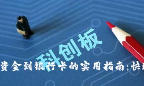 2023年Token.im提取资金到银行卡的实用指南:快速操作步骤与注意事项
