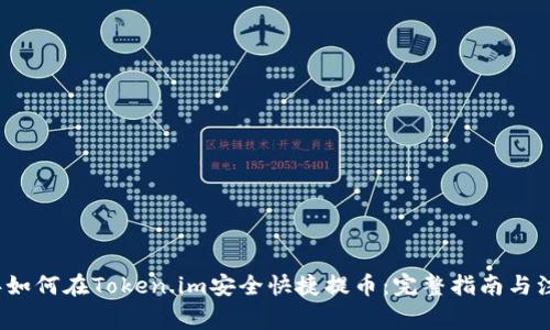 2023年如何在Token.im安全快捷提币:完整指南与注意事项