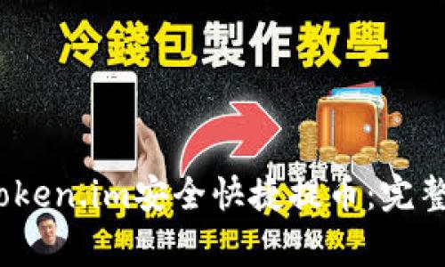 2023年如何在Token.im安全快捷提币:完整指南与注意事项