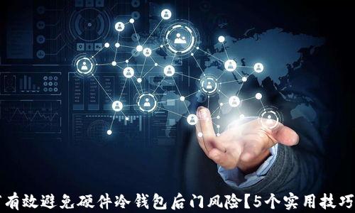 如何有效避免硬件冷钱包后门风险?5个实用技巧解析
