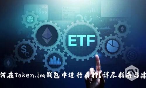 如何在Token.im钱包中进行质押？详尽指南与建议