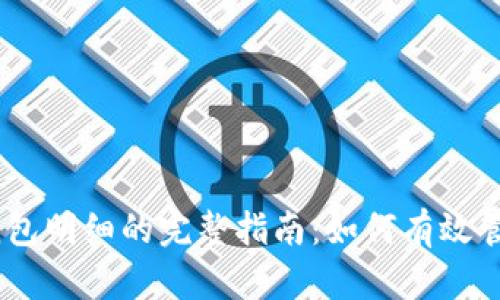 2023年tokenim删除钱包明细的完整指南:如何有效管理和保护你的数字资产
