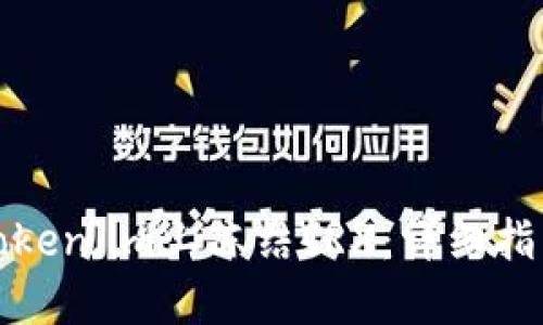 如何在Token.im上冻结TRX：详细指南与技巧