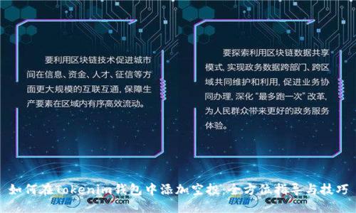 如何在Tokenim钱包中添加空投:全方位指导与技巧