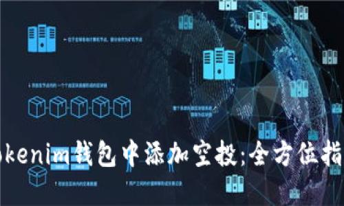 如何在Tokenim钱包中添加空投:全方位指导与技巧