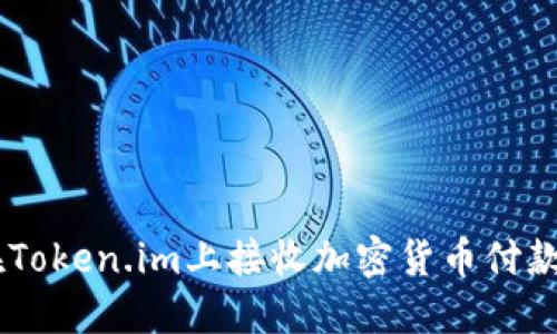 如何通过TRC20在Token.im上接收加密货币付款？详解及操作步骤