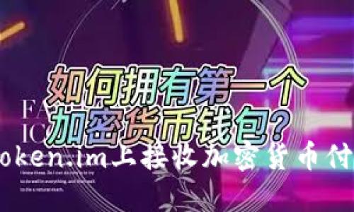 如何通过TRC20在Token.im上接收加密货币付款？详解及操作步骤
