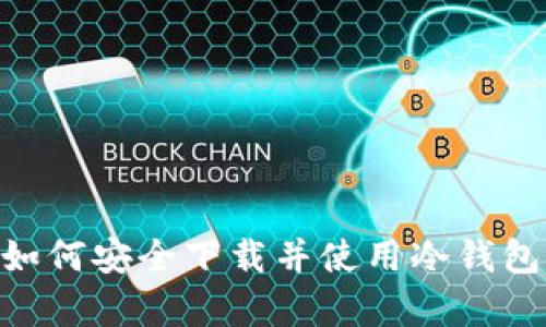 2023年完整指南:如何安全下载并使用冷钱包进行加密资产存储