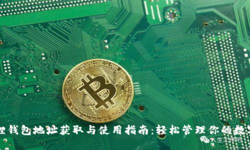 小狐狸钱包地址获取与使用指南:轻松管理你的数字资产