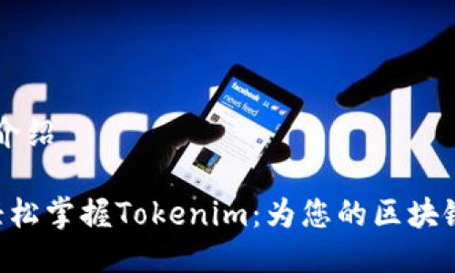 TOKENIM介绍
5个步骤轻松掌握Tokenim:为您的区块链项目助力