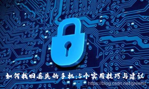 如何找回丢失的手机：5个实用技巧与建议