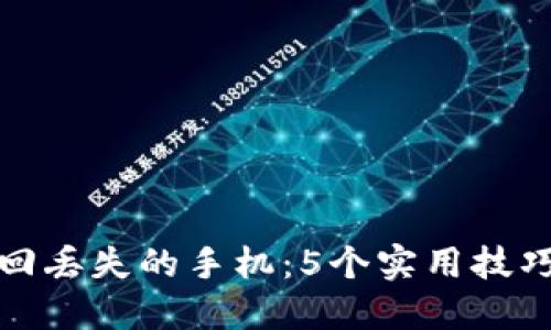 如何找回丢失的手机：5个实用技巧与建议