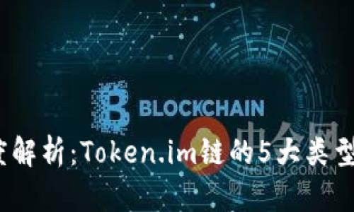 2023年深度解析:Token.im链的5大类型与应用前景