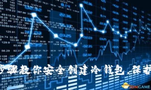 2023年10个步骤教你安全创建冷钱包，保护你的加密资产