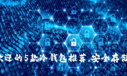 2023年最受欢迎的5款冷钱包推荐，安全存储你的加密货币