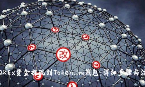 如何将OKEx资金提现到Token.im钱包:详细步骤与注意事项
