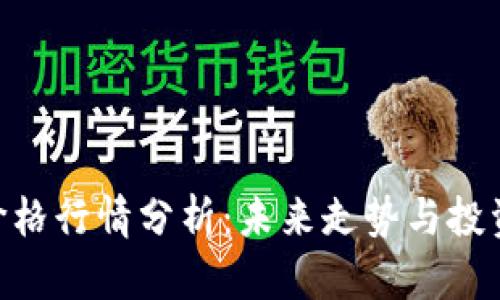2023年10月BTC币价格行情分析:未来走势与投资策略的5个关键因素
