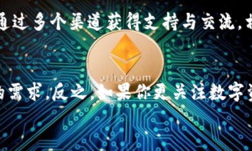   币放云币网和Token.im：哪个更适合你的数字资产？ / 

 guanjianci 数字资产, 币放云币网, Token.im, 加密货币 /guanjianci 

引言
在加密货币迅速发展的今天，如何安全、高效地管理和存储数字资产成为许多投资者重要的考量。币放云币网和Token.im是当前市场上备受关注的两个平台，各自具有独特的优势和潜在风险。为了帮助你做出更明智的决定，我们将详细分析这两个平台的特点、使用体验、安全性以及适合的用户群体。

一、币放云币网概述
币放云币网作为一个专业的数字资产交易平台，成立于2017年，致力于为用户提供一个安全、高效的交易环境。平台支持多种主流的加密货币交易，包括比特币、以太坊以及各种市值较小的山寨币。币放云币网的用户群体涵盖了普通投资者和专业交易者。在交易所中，用户可以享受到较低的交易手续费和多种交易工具。

二、Token.im概述
Token.im是一款用户友好的加密货币钱包，尤其适合那些对技术不太熟悉的用户。它不仅支持多种主流数字资产的存储和管理，还提供简单易用的界面，方便用户随时随地进行资产管理。Token.im的一个显著特点是将钱包与DApp的使用整合，让用户可以更轻松地参与去中心化应用。

三、功能和特点对比
币放云币网和Token.im在功能上有着显著的区别。币放云币网的主要功能集中在交易方面，提供了实时行情、深度图、K线图等多种分析工具，适合喜欢短线交易和套利的用户。相比之下，Token.im更注重资产的存储和管理，为用户提供了安全的私钥管理、多层安全防护等功能，设计更为简单，适合一般用户长期持有数字资产。

四、安全性分析
安全性是投资者在选择平台时最关心的因素之一。币放云币网在交易过程中，为了保护用户的数字资产，采取了多种安全措施，包括账户双重验证、冷钱包存储等措施。但由于它是一个交易平台，黑客攻击的风险始终存在。
Token.im作为一种钱包，用户的私钥存储在本地，减少了网络攻击的风险。Token.im也进行了多层安全设计，从而保障用户的资产安全。尽管如此，用户仍需对自己的操作保持警惕，避免因自身的不当使用而导致资产损失。

五、适合的用户群体
对于频繁交易、喜欢短线操作的投资者，币放云币网可能是更合适的选择。其专业的交易工具和可提供的市场分析支持，可以帮助用户更好地把握市场行情，进行快速决策。
而对于那些偏向于长期持有数字资产的用户，Token.im无疑更为理想。简单的操作界面和安全的资产管理功能使得用户能够轻松管理自己的投资，并且不必过于关注频繁的市场波动。

六、手续费对比
币放云币网的交易手续费相对较低，对于需要频繁进行交易的用户来说，能够有效节省交易成本。不过，用户在使用币放云币网时，也要考量其提现费用和其他可能的费用。Token.im则不涉及交易手续费，用户主要需关注转账费用，但这通常比交易所的手续费要低。

七、社区和支持
在选择数字资产管理工具时，活跃的社区和良好的技术支持也是不可忽视的因素。币放云币网拥有较大规模的用户基础，社区互动频繁，用户可以通过多个渠道获得支持与交流。相对而言，Token.im虽然用户基础较小，但其注重用户反馈，定期更新功能，提升用户体验。

八、总结
在币放云币网和Token.im之间做出选择，实际上取决于你的具体需求。如果你重视频繁的交易体验和市场分析工具，币放云币网或许更能满足你的需求。反之，如果你更关注数字资产的安全存储与管理，Token.im将是一个不错的选择。
总之，在众多加密资产管理工具中，寻找适合自己的才是最重要的。仔细考虑各个平台的特点及自身需求，才能做出更合理的选择。