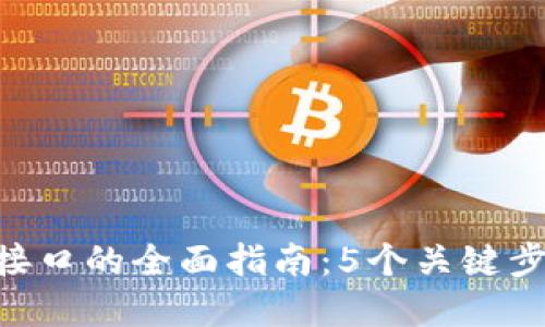 2023年USDT充值和提现接口的全面指南：5个关键步骤让你轻松实现资产管理