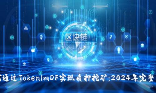 如何通过TokenimDF实现质押挖矿：2024年完整指南