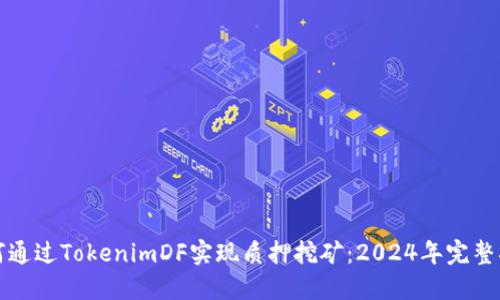 如何通过TokenimDF实现质押挖矿：2024年完整指南