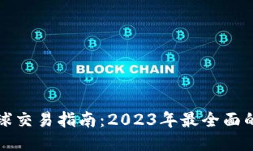 比特币冷钱包全球交易指南:2023年最全面的操作方法与策略