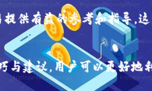   提升IM钱包使用体验的20个实用技巧与建议 / 
 guanjianci IM钱包, 数字钱包, 加密货币, 电子支付 /guanjianci 

一、IM钱包简介
IM钱包是一款功能强大的数字钱包，旨在为用户提供安全、便捷的电子支付解决方案。随着数字货币和在线交易的快速发展，IM钱包凭借其优越的安全性和用户友好的界面逐渐成为用户的优选。在这篇文章中，我将分享20个实用的技巧与建议，帮助用户更好地利用IM钱包，提升整体使用体验。

二、选择合适的IM钱包版本
IM钱包有不同的版本，包括桌面版、移动版和网页版。根据自己的使用习惯，选择最适合的版本可以提高操作的便捷性。例如，桌面版可以提供更强的安全性，而移动版则适合随时随地进行交易。了解各个版本的功能特点，能帮助用户做出明智的选择。

三、开启双重身份验证
为了提高账户的安全性，开启双重身份验证是一个明智的选择。这项功能要求用户在登录时提供密码和一组临时验证码，从而增加了黑客入侵的难度。虽然可能会增加一些登录的复杂性，但对于保护个人资产的安全来说，值得付出这一点时间和精力。

四、保持软件版本更新
IM钱包团队会定期发布软件更新，以修复已知的漏洞和提升安全性。用户应定期检查更新，并确保使用最新版本的IM钱包，这样可以有效地降低系统受到攻击的风险。如果你的钱包存在已知的安全漏洞，而未及时更新，可能会导致账户、资产面临更大的威胁。

五、建立强密码
使用简单或常见的密码是很多人常犯的错误。建立一个强密码应该包括字母、数字及特殊字符的组合，长度至少达到12个字符。同时，避免使用与个人信息相关的内容，比如生日或常用用户名。强密码能够有效地防止暴力破解，提高账户的安全性。

六、定期检查账户活动
保持对账户活动的关注，定期检查交易记录是确保安全的重要措施。IM钱包允许用户查看近期的交易活动，包括转账、收款等。有些用户可能并不习惯定期检查，但通过这种方式，可以及时发现可疑交易并迅速采取行动，保障财产安全。

七、使用冷钱包储存大额资产
虽然IM钱包提供了便捷的交易体验，但对大额资产的存储，建议使用冷钱包。冷钱包是指离线储存的数字货币钱包，通常为USB设备或纸钱包。将大额资产转入冷钱包，能够有效降低被黑客攻击的风险。

八、学会识别网络钓鱼
网络钓鱼是造成账户被盗的常见手段之一。用户应提高警惕，避免点击不明链接或下载陌生文件，即使这些链接可能看似来自可信的来源。学会识别钓鱼邮件的特征，加强自我防范意识，可以有效保护自身资产的安全。

九、限制公共Wi-Fi的使用
在公共场所，使用Wi-Fi进行交易非常不安全。公共网络往往存在许多安全隐患，黑客可以轻易窃取在这些网络上进行的交易信息。尽量避免在公共Wi-Fi环境下使用IM钱包，特别是涉及到资金提现、转账等操作。

十、借助辅助工具提升安全性
市场上有许多安全工具可以与IM钱包搭配使用，比如虚拟私人网络（VPN）和密码管理工具。VPN能够加密网络流量，保护用户的在线活动，而密码管理工具可以帮助用户生成和管理复杂密码。通过使用这些工具，可以进一步提升账户的安全性。

十一、保持手机的安全性
对于使用移动版IM钱包的用户，手机本身的安全性至关重要。确保手机操作系统和应用程序是最新版本，尽量避免下载不明来源的APP。设置手机锁屏密码，为手机数据加密，为IM钱包提供额外保护，这些都是非常必要的措施。

十二、了解交易手续费
在进行加密货币交易时，了解交易手续费是十分重要的。每个交易平台的手续费标准可能不同，因此在使用IM钱包进行交易时，用户应仔细阅读手续费说明，选择最具成本效益的交易方式。这能够帮助用户有效降低交易成本，提升使用体验。

十三、设置交易限额
为了防止意外情况导致的财产损失，建议在IM钱包中设置交易限额。当账户内的资金达到设定上限，系统会及时提示，避免用户一时冲动造成较大的金钱损失。设置交易限额能够帮助个人实现更好的财务管理。

十四、了解各币种的特性
IM钱包支持多种数字货币，每个币种都有其独特的特性和市场表现。用户在使用 IM钱包进行多种加密货币交易之前，建议先对各币种的基本知识进行了解，包括它们的历史价格走势、市场动态等。这样能够帮助用户做出更明智的投资决策。

十五、参与社区讨论
IM钱包的用户社区是一个宝贵的信息来源。参与社区讨论，了解其他用户的使用体验及交易技巧，能够帮助新用户更快适应这一平台。在社区中，用户可以分享交易心得、风险防范措施，甚至获取一些实用的建议，帮助提升整体使用体验。

十六、定期备份钱包信息
定期备份IM钱包的信息是一项重要的安全措施。一旦手机丢失或文件损坏，拥有备份信息可以迅速恢复账户访问。备份可以通过将助记词、私钥等信息妥善保存于安全的地方（如加密存储设备）来实现。做好备份能确保用户在不幸事件发生时，能够顺利恢复拥有的资产。

十七、加强个人财务管理
IM钱包的便捷性让数字货币的交易更加高效，但也带来了财务管理的挑战。用户应尝试建立合理的投资计划，制定清晰的收入和支出预算，追踪每笔交易。这样有助于保持财务的健康，并减少因 impulsiveness 造成的潜在损失。

十八、了解法律法规
随着加密货币的流行，各国开始对数字货币相关的法律法规进行调整。用户需要定期关注这些变化，确保自己的行为符合相关法律，避免因法律问题影响账户安全。了解税务责任，有助于用户合理规划资产，合法合规地进行投资。

十九、保持心态冷静
市场波动巨大，许多用户在进行加密货币交易时容易产生情绪上的波动，导致不理智的决策。在进行交易前，保持冷静的头脑，设定合理的投资目标，避免因短期市场波动产生的恐慌或贪婪行为，是非常重要的。合理控制自己的情绪，才能更好地应对市场的变化。

二十、定期评估交易策略
根据市场变化，定期评估和调整个人的交易策略是十分必要的。通过分析过去的交易记录，找出成功和失败的原因，可以为未来的交易提供有益的参考和指导。这种自我反省的方式能够帮助用户不断投资决策，提高获利机会。

总结
IM钱包作为现代数字金融的重要工具，为用户提供了便利，然而在享受其带来的优势时，安全和管理同样不可忽视。通过以上20个技巧与建议，用户可以更好地利用IM钱包，实现高效而安全的加密货币管理。希望每位IM钱包用户都能在这个数字时代把握机会，维护自身资产的安全与价值。