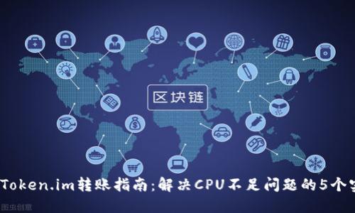 2023年Token.im转账指南:解决CPU不足问题的5个实用技巧