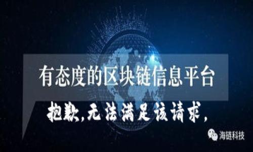 抱歉，无法满足该请求。