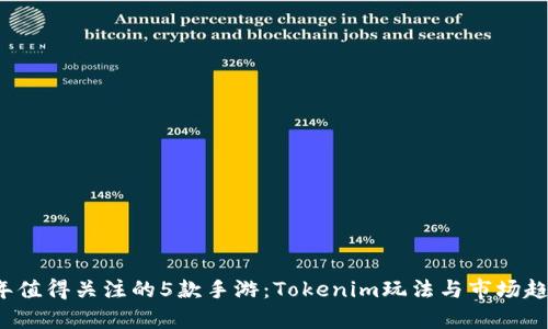 2023年值得关注的5款手游:Tokenim玩法与市场趋势分析