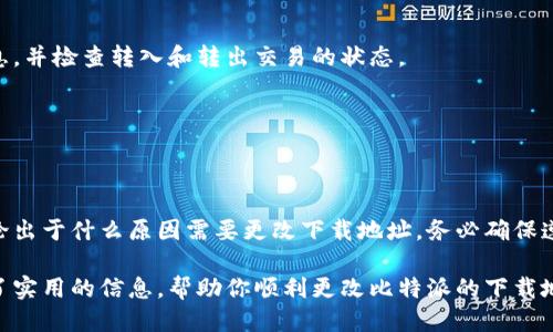    如何更改比特派 app 下载地址，快速找到你需要的链接  / 

 guanjianci  比特派, 下载地址, 更改方法, 移动应用  /guanjianci 

 引言 
 在移动互联网快速发展的今天，许多用户选择使用比特派这样的加密货币钱包应用来管理和交易他们的数字资产。然而，有时候用户可能会需要更改比特派的下载地址，原因可能包括想要获取最新版本、切换到不同的应用商店，或者因网络问题无法访问原下载链接。本文将为你详细介绍如何安全、有效地更改比特派 app 的下载地址。

 理解比特派 app 的下载方式 
 比特派提供多种下载渠道，用户可以通过官方网站、各大应用商店（如 App Store 和 Google Play）以及其他第三方平台进行下载。然而，不同的渠道可能会提供不同版本的应用。更改下载地址通常意味着选择使用一个更合适或更新的渠道。

 官方下载链接的获取 
 对于大部分用户来说，最佳的下载方式是直接访问比特派的官方网站。官方网站通常会提供最新、安全的应用版本下载链接。用户可以在浏览器中输入比特派的官方网站地址，寻找下载选项。确保你访问的是官方链接，以避免下载到未经验证的应用，确保钱包的安全性。

 通过应用商店下载 
 另一种获取比特派的方式是通过手机自带的应用商店。无论是 iOS 还是 Android，用户都可以在相应的商店中搜索“比特派”，找到官方的应用并下载安装。如果你之前已经下载了该应用，可以直接在应用商店中检查更新，以确保你使用的是最新版本。

 如何更改下载地址 
 有时候，用户可能在使用比特派的过程中遇到下载地址的切换问题。例如，下载速度慢或连接失败等。此时，用户可以尝试通过以下几种方式进行更改：

h4 使用 VPN 或代理服务器 /h4
 有些地区可能会限制对某些网站的访问，这包括比特派的官方网站。在这种情况下，使用 VPN 或代理服务器可以帮助用户访问被限制的网站，进而更改下载地址。通过选择一个稳定、高速的 VPN 服务，用户能够顺利访问所需的下载链接。

h4 切换到其他应用商店 /h4
 在某些国家或地区，用户可能无法通过本地的应用商店下载比特派。此时，可以考虑切换到其他地区的应用商店进行下载。例如，用户可以尝试创建一个不同地区的 Apple ID 来访问其他区域的 App Store。Android 用户则可以使用 APK 文件进行安装。如果选择 APK 文件下载，请确保来源可靠，以免下载到含有恶意软件的应用。

 安全提示 
 在下载和更改应用地址时，安全性始终是最重要的考虑因素。用户需注意以下几点：
ul
  li 确保来源可靠：避免下载未知来源的应用，以保护您的数字资产和个人信息安全。/li
  li 定期更新：保持比特派应用和手机系统的最新版本，以获得最好的安全保护。/li
  li 启用双重认证：在比特派等数字货币钱包中启用双重认证，为账户提供更高的安全性。/li
/ul

 常见问题解答 
 在更改比特派应用的下载地址时，用户可能会遇到一些常见问题。以下是一些解答：

h4 如果我找不到比特派的官方网站，该怎么办？ /h4
 若无法找到官方网站，可以通过搜索引擎搜索“比特派”相关关键词，通常可以找到官方链接。同时，社区论坛或社交媒体也可能提供官方信息。

h4 更改下载地址会影响我的账户吗？ /h4
 更改下载地址本身不会影响你的账户，只要确保使用的是官方版本，账户数据应该保持不变。但在变更下载渠道后，一定要确保重新输入账户信息，并检查转入和转出交易的状态。

h4 使用 APK 文件安装比特派安全吗？ /h4
 下载 APK 文件需谨慎，确保从可信的网站或开发者处下载，以避免潜在的安全风险。在下载前，可以查看用户评价，确保该文件是安全的。

 结语 
 在管理数字资产时，选择合适的下载渠道和地址至关重要。比特派作为一个流行的数字货币钱包应用，其官方渠道应是用户首选的下载方式。无论出于什么原因需要更改下载地址，务必确保遵循安全与可靠的原则，以保障你的数字资产安全。

 无论你是新手用户还是有经验的投资者，保持对比特派及其更新的关注，都有助于提升你的使用体验，实现更好的资产管理。希望本文对你提供了实用的信息，帮助你顺利更改比特派的下载地址。