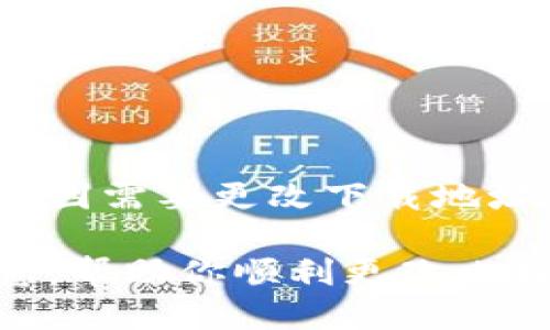    如何更改比特派 app 下载地址，快速找到你需要的链接  / 

 guanjianci  比特派, 下载地址, 更改方法, 移动应用  /guanjianci 

 引言 
 在移动互联网快速发展的今天，许多用户选择使用比特派这样的加密货币钱包应用来管理和交易他们的数字资产。然而，有时候用户可能会需要更改比特派的下载地址，原因可能包括想要获取最新版本、切换到不同的应用商店，或者因网络问题无法访问原下载链接。本文将为你详细介绍如何安全、有效地更改比特派 app 的下载地址。

 理解比特派 app 的下载方式 
 比特派提供多种下载渠道，用户可以通过官方网站、各大应用商店（如 App Store 和 Google Play）以及其他第三方平台进行下载。然而，不同的渠道可能会提供不同版本的应用。更改下载地址通常意味着选择使用一个更合适或更新的渠道。

 官方下载链接的获取 
 对于大部分用户来说，最佳的下载方式是直接访问比特派的官方网站。官方网站通常会提供最新、安全的应用版本下载链接。用户可以在浏览器中输入比特派的官方网站地址，寻找下载选项。确保你访问的是官方链接，以避免下载到未经验证的应用，确保钱包的安全性。

 通过应用商店下载 
 另一种获取比特派的方式是通过手机自带的应用商店。无论是 iOS 还是 Android，用户都可以在相应的商店中搜索“比特派”，找到官方的应用并下载安装。如果你之前已经下载了该应用，可以直接在应用商店中检查更新，以确保你使用的是最新版本。

 如何更改下载地址 
 有时候，用户可能在使用比特派的过程中遇到下载地址的切换问题。例如，下载速度慢或连接失败等。此时，用户可以尝试通过以下几种方式进行更改：

h4 使用 VPN 或代理服务器 /h4
 有些地区可能会限制对某些网站的访问，这包括比特派的官方网站。在这种情况下，使用 VPN 或代理服务器可以帮助用户访问被限制的网站，进而更改下载地址。通过选择一个稳定、高速的 VPN 服务，用户能够顺利访问所需的下载链接。

h4 切换到其他应用商店 /h4
 在某些国家或地区，用户可能无法通过本地的应用商店下载比特派。此时，可以考虑切换到其他地区的应用商店进行下载。例如，用户可以尝试创建一个不同地区的 Apple ID 来访问其他区域的 App Store。Android 用户则可以使用 APK 文件进行安装。如果选择 APK 文件下载，请确保来源可靠，以免下载到含有恶意软件的应用。

 安全提示 
 在下载和更改应用地址时，安全性始终是最重要的考虑因素。用户需注意以下几点：
ul
  li 确保来源可靠：避免下载未知来源的应用，以保护您的数字资产和个人信息安全。/li
  li 定期更新：保持比特派应用和手机系统的最新版本，以获得最好的安全保护。/li
  li 启用双重认证：在比特派等数字货币钱包中启用双重认证，为账户提供更高的安全性。/li
/ul

 常见问题解答 
 在更改比特派应用的下载地址时，用户可能会遇到一些常见问题。以下是一些解答：

h4 如果我找不到比特派的官方网站，该怎么办？ /h4
 若无法找到官方网站，可以通过搜索引擎搜索“比特派”相关关键词，通常可以找到官方链接。同时，社区论坛或社交媒体也可能提供官方信息。

h4 更改下载地址会影响我的账户吗？ /h4
 更改下载地址本身不会影响你的账户，只要确保使用的是官方版本，账户数据应该保持不变。但在变更下载渠道后，一定要确保重新输入账户信息，并检查转入和转出交易的状态。

h4 使用 APK 文件安装比特派安全吗？ /h4
 下载 APK 文件需谨慎，确保从可信的网站或开发者处下载，以避免潜在的安全风险。在下载前，可以查看用户评价，确保该文件是安全的。

 结语 
 在管理数字资产时，选择合适的下载渠道和地址至关重要。比特派作为一个流行的数字货币钱包应用，其官方渠道应是用户首选的下载方式。无论出于什么原因需要更改下载地址，务必确保遵循安全与可靠的原则，以保障你的数字资产安全。

 无论你是新手用户还是有经验的投资者，保持对比特派及其更新的关注，都有助于提升你的使用体验，实现更好的资产管理。希望本文对你提供了实用的信息，帮助你顺利更改比特派的下载地址。