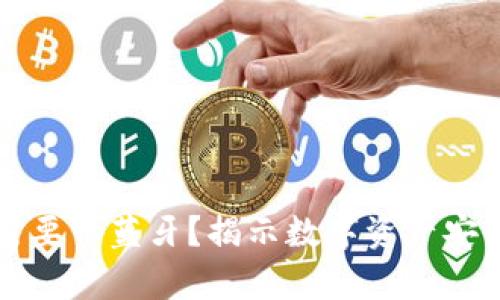 冷钱包是否需要开蓝牙?揭示数字资产安全存储的真相