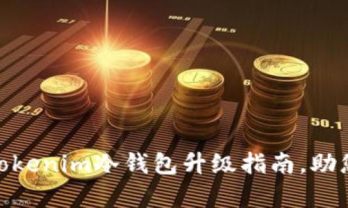 2023年全面解析：Tokenim冷钱包升级指南，助您安全管理数字资产