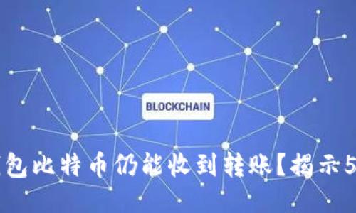 为什么冷钱包比特币仍能收到转账?揭示5个关键要素