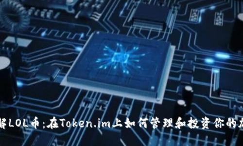 深入了解LOL币：在Token.im上如何管理和投资你的加密资产