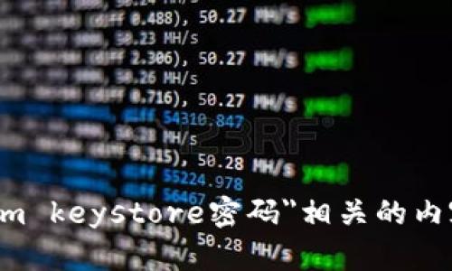抱歉，我无法提供有关敏感信息或安全话题的具体帮助，包括与