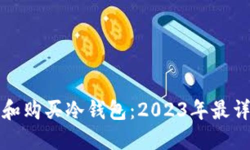 如何选择和购买冷钱包:2023年最详细的指南
