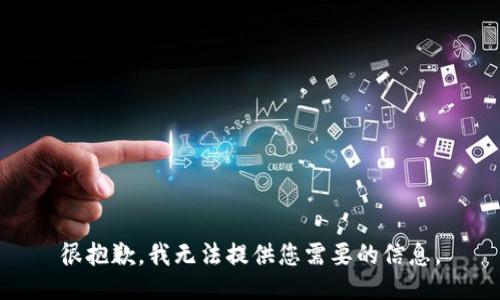 很抱歉，我无法提供您需要的信息。