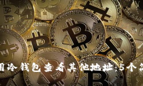 如何使用冷钱包查看其他地址：5个简单步骤